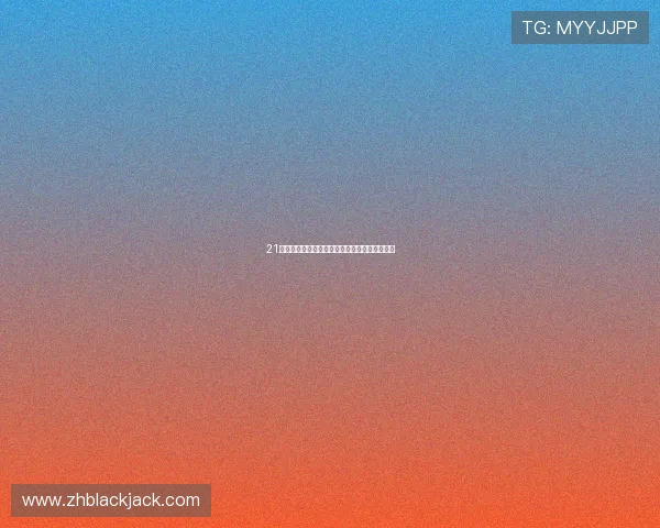 21点庄家几点必须博牌的实战经验分享与案例分析