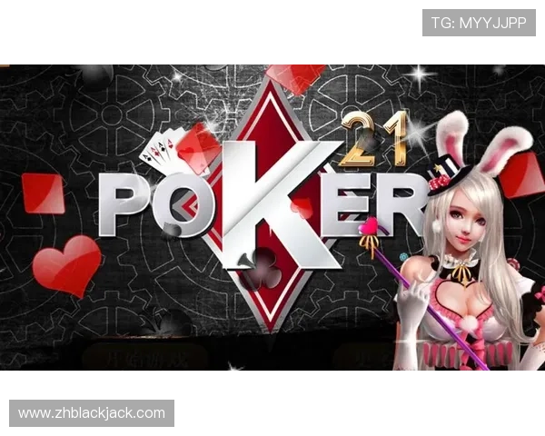 21点黑杰克怎么算游戏中的基本规则与策略详解 21点黑杰克怎么算游戏中的基本规则与策略详解