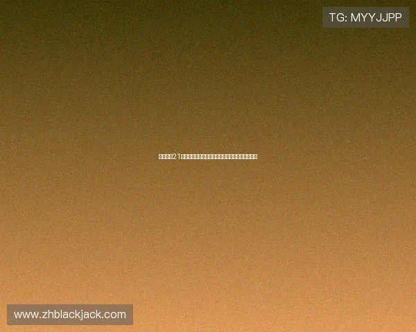 全面介绍21点的玩法及规则，帮助新手快速入门掌握游戏要点