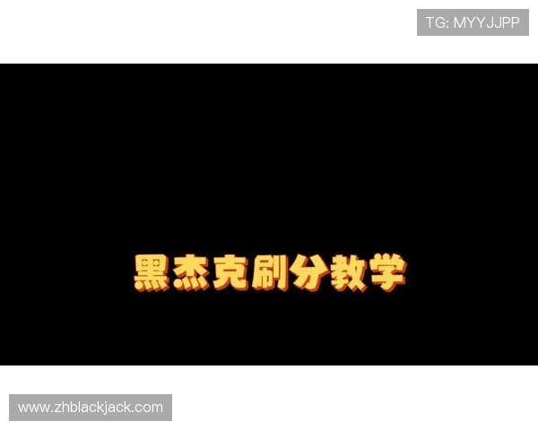 学习黑杰克21点的基本规则和实用技巧提升胜率 学习黑杰克21点的基本规则和实用技巧提升胜率